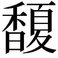 𩡘