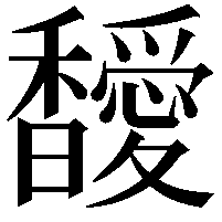 𩡣