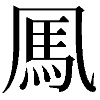 𩡫