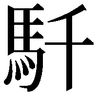 𩡴