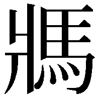 𩡽