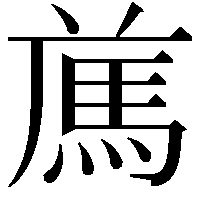 𩢁