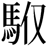 𩢇