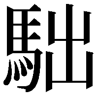 𩢎