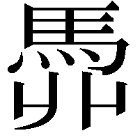 𩢓