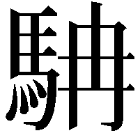 𩢡