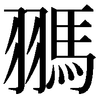 𩢳