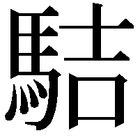 𩢴