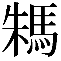 𩢻