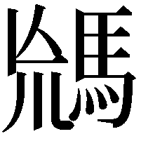 𩣈