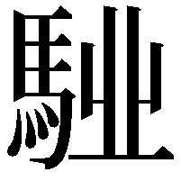 𩣌