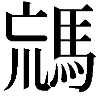 𩣐