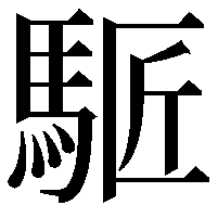 𩣕