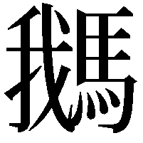 𩣣