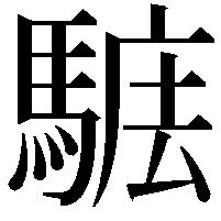 𩣴