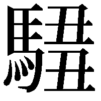 𩣿