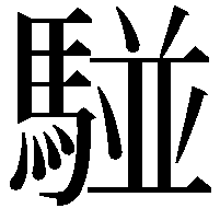 𩤀