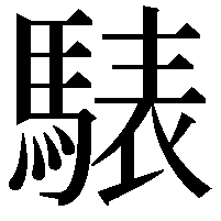 𩤕