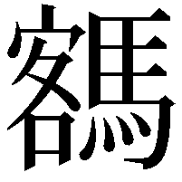 𩤩