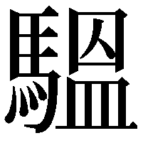 𩥈