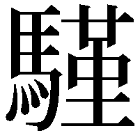 𩥕