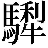 𩥴