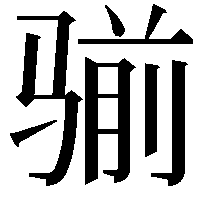 𩨊