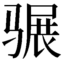 𩨍