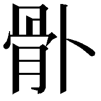 𩨓