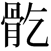 𩨘