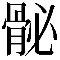 𩨲