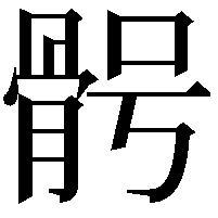 𩨴