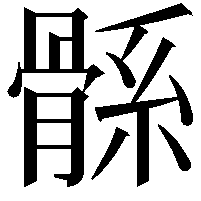 𩩌