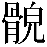 𩩕