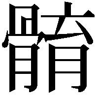 𩩣