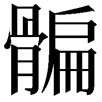 𩩯