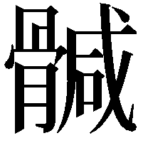 𩩴