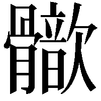 𩪢
