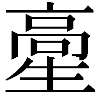 𩫍