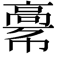 𩫎