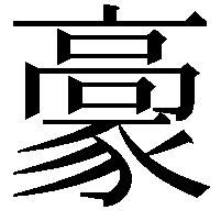 𩫕