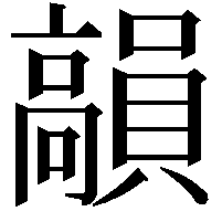 𩫣