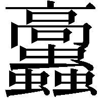 𩫲