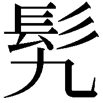 𩫴