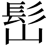 𩫺
