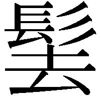 𩬨