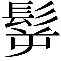 𩬸