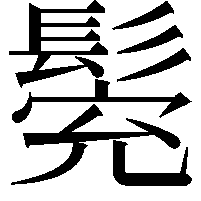 𩭕