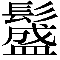 𩯎