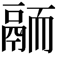 𩰴